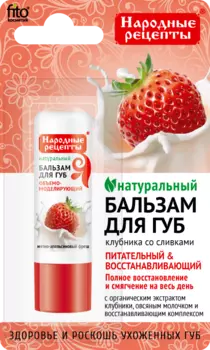 Народные рецепты бальзам для губ Клубника со сливками 4,5 г