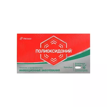 Полиоксидоний 12 мг суппозитории вагинальные и ректальные 10 шт