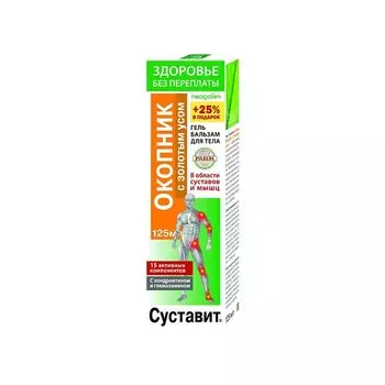 Суставит-Окопник гель-бальзам с золотым усом 125 мл