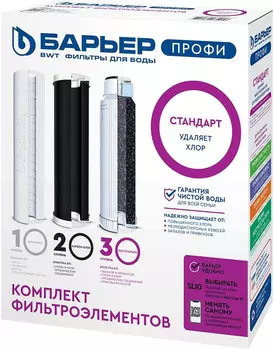 Комплект картриджей Барьер Профи Standard P113P00 (4601032932053)