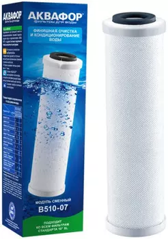 Модуль сменный фильтрующий Аквафор B510-07