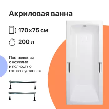 Акриловая ванна DIWO Дмитров 170x75 с ножками