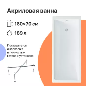 Акриловая ванна DIWO Казань 160x70 с каркасом