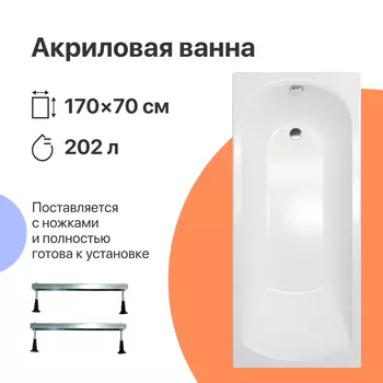 Акриловая ванна DIWO Углич 170x70 с ножками