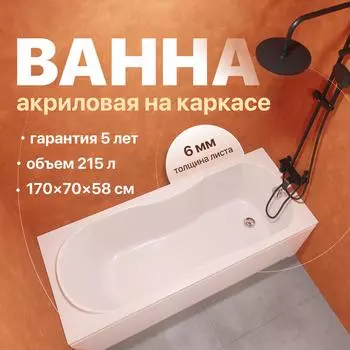 Акриловая ванна DIWO Ярославль 170x70 см, пристенная, белая, с каркасом