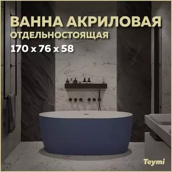 Акриловая ванна Teymi Lina T130102 170x75 см, отдельностоящая, синяя, овальная, со сливом-переливом, с донным клапаном, фурнитура белая