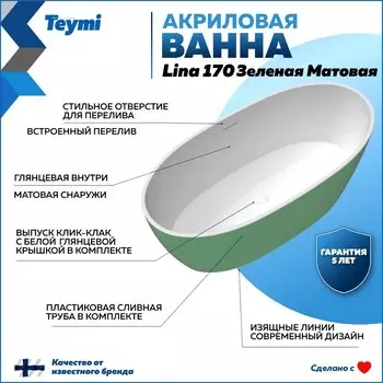 Акриловая ванна Teymi Lina T130105 170x75 см, отдельностоящая, овальная, со сливом-переливом, с донным клапаном, фурнитура белая