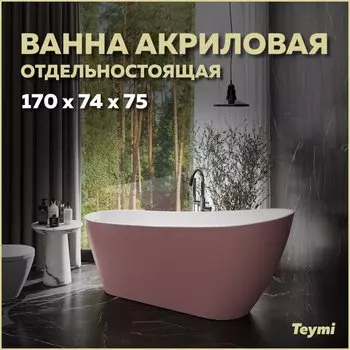 Акриловая ванна Teymi Solli T130108 170x75 см, отдельностоящая, розовая, овальная, со сливом-переливом, с донным клапаном, фурнитура белая