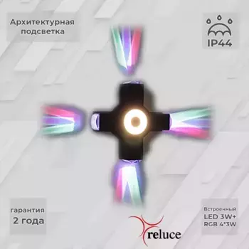 Архитектурный светильник Reluce 08231-9.2-005U LED3W+4*3W RGB BK