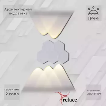 Архитектурный светильник Reluce 86222-9.2-005U LED5*1W WT