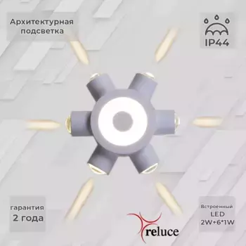 Архитектурный светильник Reluce 86973-9.2-007U LED2W+6*1W WT