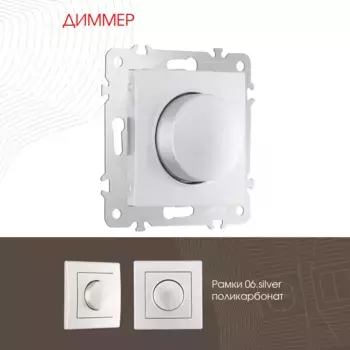 Диммер Arte Milano 206.48-1.silver