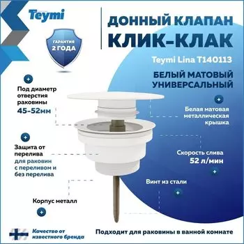Донный клапан с переливом Teymi Lina для раковины, белый матовый T140113