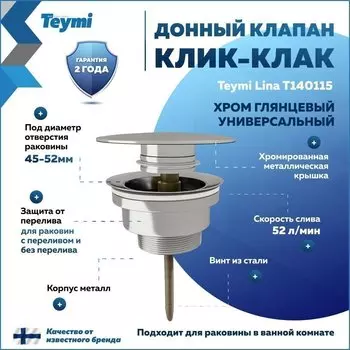 Донный клапан с переливом Teymi Lina для раковины, хром T140115