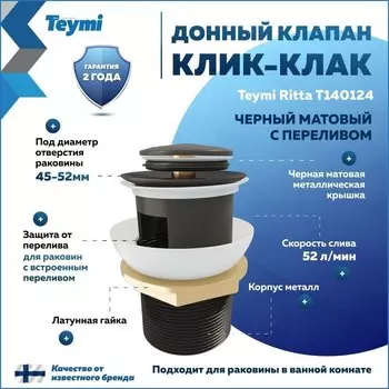 Донный клапан с переливом Teymi Ritta для раковины, черный матовый T140124