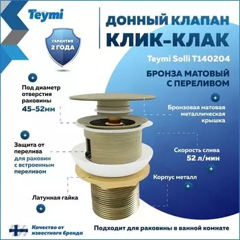 Донный клапан с переливом Teymi Solli для раковины, бронза матовый T140204