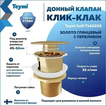 Донный клапан с переливом Teymi Solli для раковины, золото глянцевый T140205
