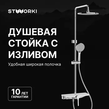 Душевая стойка STWORKI Аулум S06170CR хром
