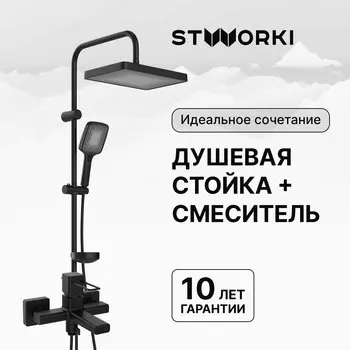 Душевая стойка STWORKI Берген S21180BK со смесителем Брамминг S40100BK матовая черная