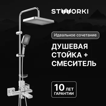 Душевая стойка STWORKI Берген S21180CR со смесителем Брамминг S40100C хром