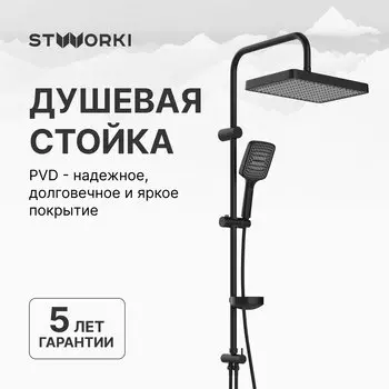 Душевая стойка STWORKI Хадстен S17180BK матовая черная