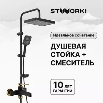 Душевая стойка STWORKI Хадстен S17180BK со смесителем Аулум S06100BG матовая черная, матовое золото