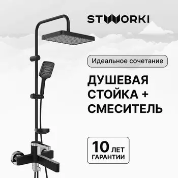 Душевая стойка STWORKI Хадстен S17180BK со смесителем Лександ S09100BC матовая черная, хром
