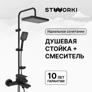 Душевая стойка STWORKI Хадстен S17180BK со смесителем Нюборг S37100BK матовая чёрная