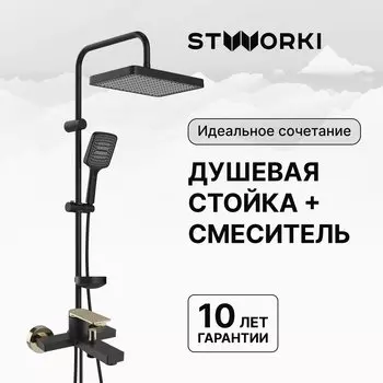 Душевая стойка STWORKI Хадстен S17180BK со смесителем Олланд S01100BG матовая черная, глянцевое золото