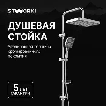 Душевая стойка STWORKI Хадстен S17180CR