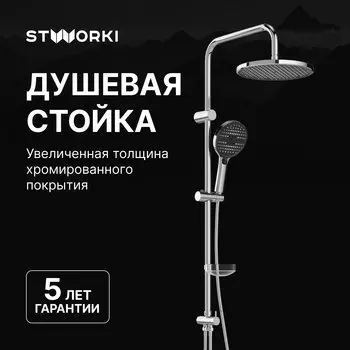 Душевая стойка STWORKI Хальмстад S15180CR хром