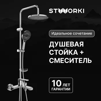 Душевая стойка STWORKI Хальмстад S15180CR со смесителем Копенгаген S42100CR хром