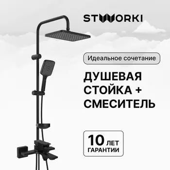 Душевая стойка STWORKI Колдинг S32180BK со смесителем Карлстад S35100MB матовая черная