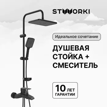 Душевая стойка STWORKI Колдинг S32180BK со смесителем Эстфолл S44100BK матовая черная