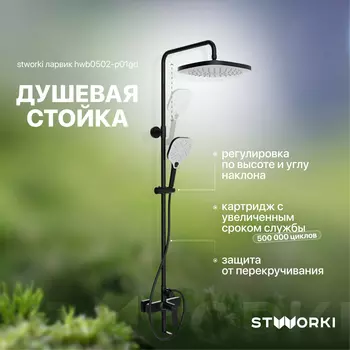 Душевая стойка STWORKI Ларвик HWB0502-P01GD