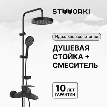 Душевая стойка STWORKI Молде S23180BK со смесителем Эстфолл S44100BK матовая черная