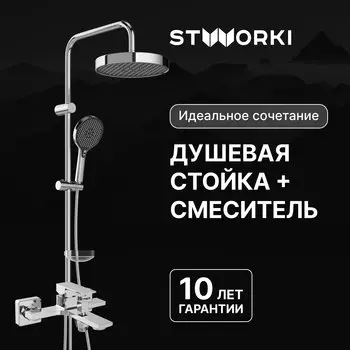 Душевая стойка STWORKI Молде S23180CR со смесителем Карлстад S35100CR хром