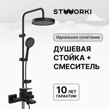 Душевая стойка STWORKI Монтре S30180BK со смесителем Хедмарк S38100BK матовая черная