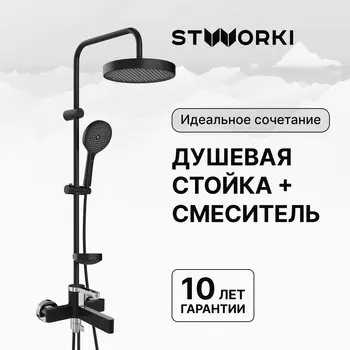Душевая стойка STWORKI Монтре S30180BK со смесителем Лександ S09100BC матовая черная, хром