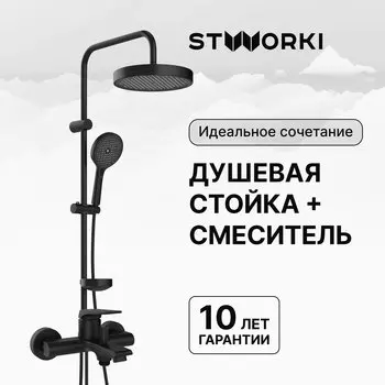 Душевая стойка STWORKI Монтре S30180BK со смесителем Монтре S30100BK матовая черная