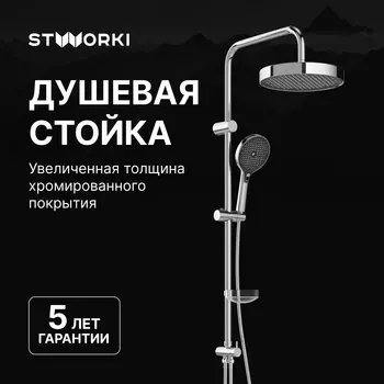 Душевая стойка STWORKI Монтре S30180CR