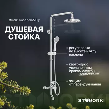 Душевая стойка STWORKI Мосс HDB228LY