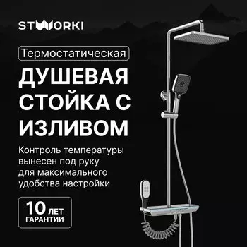 Душевая стойка STWORKI Оденсе S12160CR со смесителем