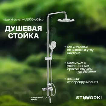 Душевая стойка STWORKI Осло HWB5005-P02CP
