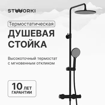 Душевая стойка STWORKI Сортланд S10160BK матовый чёрный