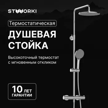 Душевая стойка STWORKI Сортланд S10160CR хром