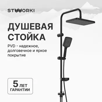 Душевая стойка STWORKI Вестерос S26180BK матовая черная