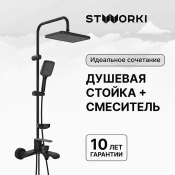 Душевая стойка STWORKI Вестерос S26180BK со смесителем Копенгаген S42100BK матовая черная