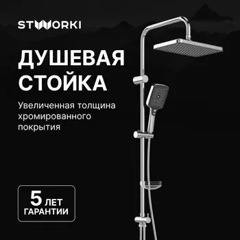 Душевая стойка STWORKI Вестерос S26180CR хром