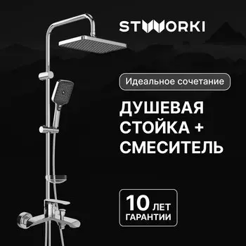 Душевая стойка STWORKI Вестерос S26180CR со смесителем Копенгаген S42100CR хром